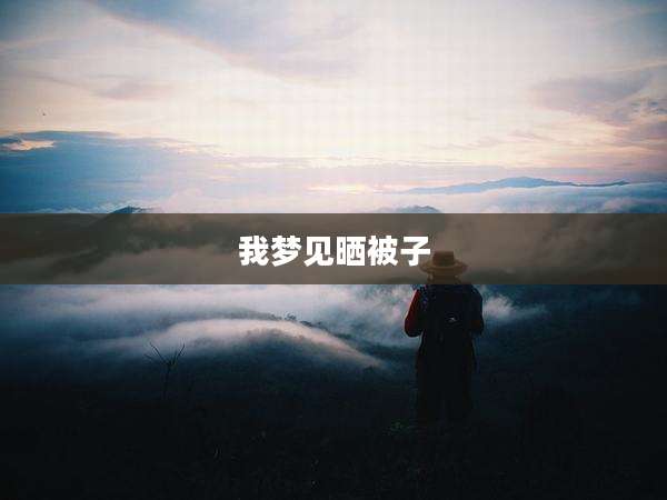 我梦见晒被子
