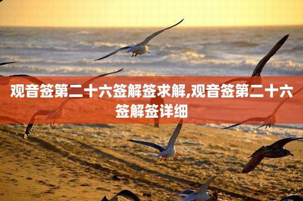 观音签第二十六签解签求解,观音签第二十六签解签详细
