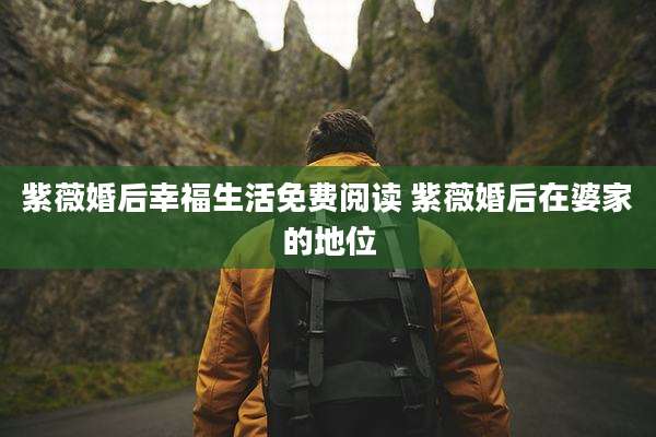 紫薇婚后幸福生活免费阅读 紫薇婚后在婆家的地位