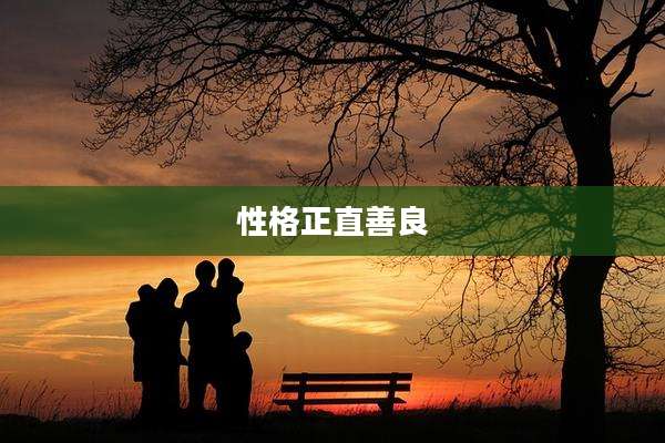 性格正直善良