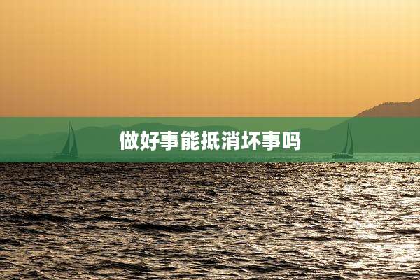 做好事能抵消坏事吗