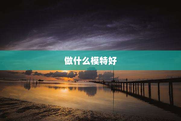 做什么模特好
