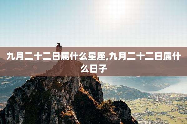 九月二十二日属什么星座,九月二十二日属什么日子