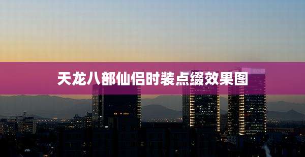 天龙八部仙侣时装点缀效果图