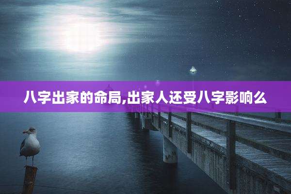 八字出家的命局,出家人还受八字影响么