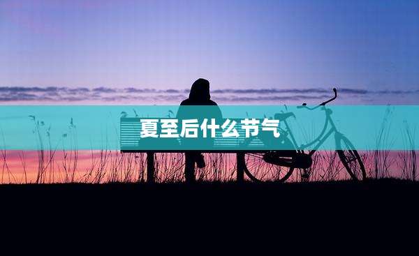 夏至后什么节气