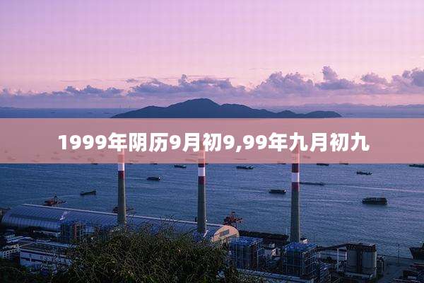 1999年阴历9月初9,99年九月初九