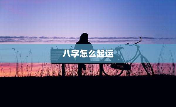 八字怎么起运