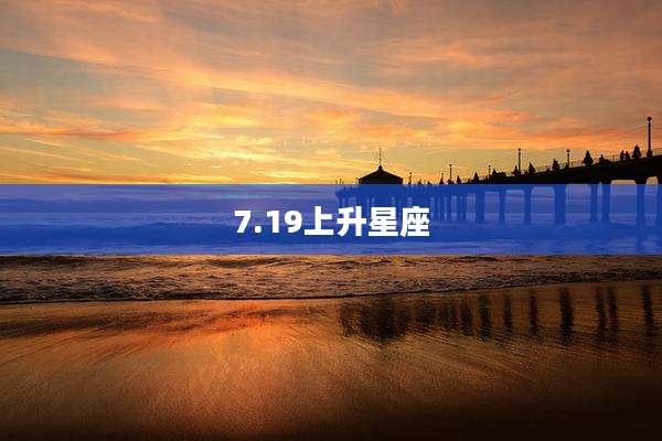 7.19上升星座