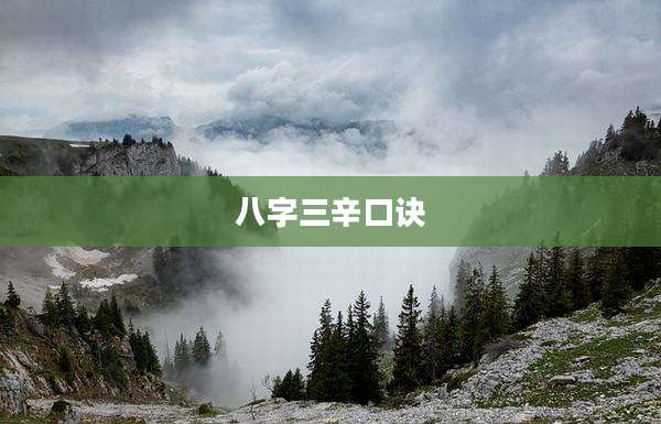 八字三辛口诀