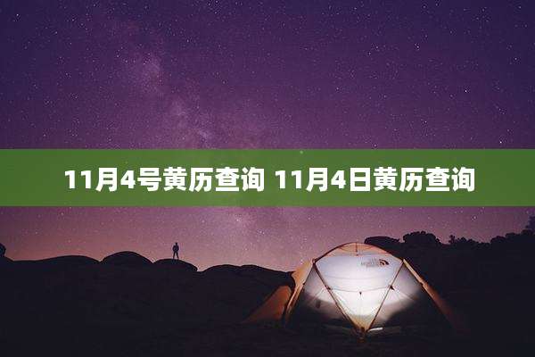 11月4号黄历查询 11月4日黄历查询