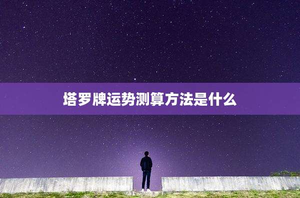 塔罗牌运势测算方法是什么