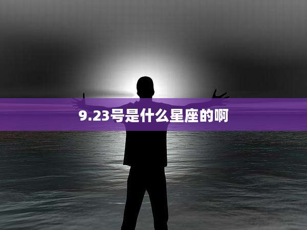 9.23号是什么星座的啊