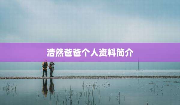 浩然爸爸个人资料简介