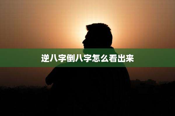 逆八字倒八字怎么看出来