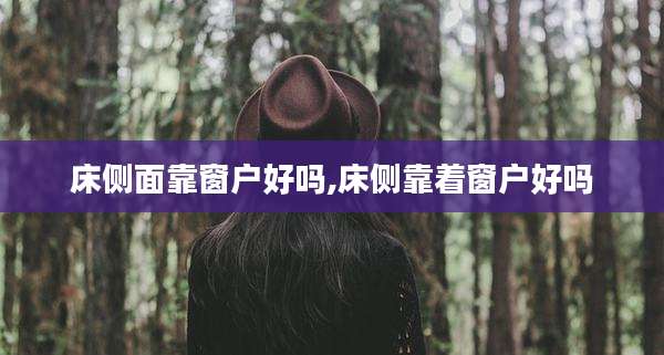 床侧面靠窗户好吗,床侧靠着窗户好吗