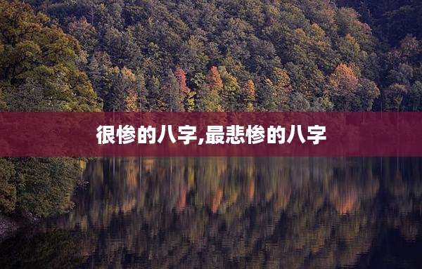 很惨的八字,最悲惨的八字