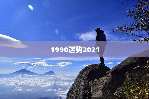 1990运势2021