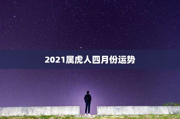 2021属虎人四月份运势
