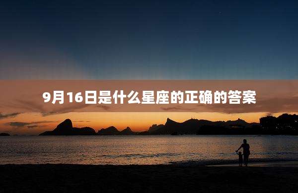 9月16日是什么星座的正确的答案