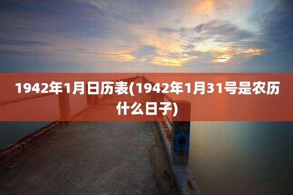 1942年1月日历表(1942年1月31号是农历什么日子)