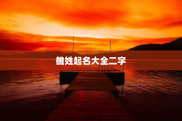 雒姓起名大全二字
