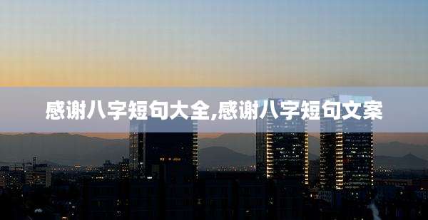 感谢八字短句大全,感谢八字短句文案