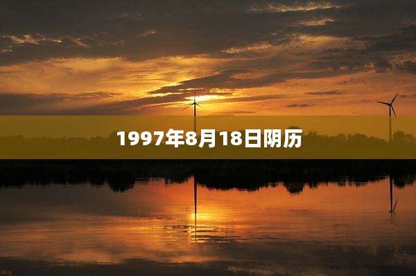 1997年8月18日阴历