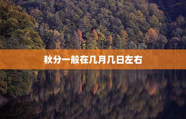 秋分一般在几月几日左右