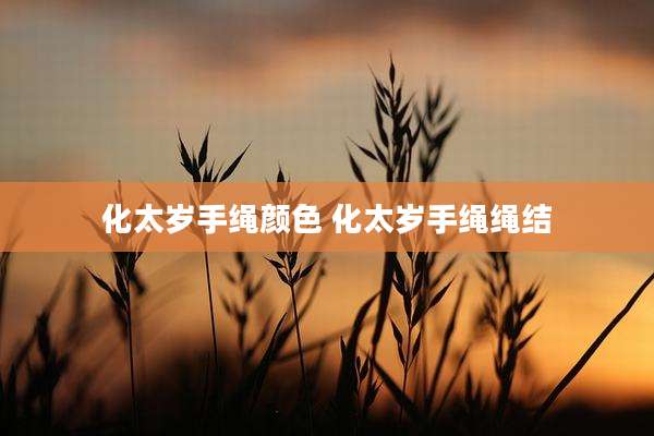 化太岁手绳颜色 化太岁手绳绳结