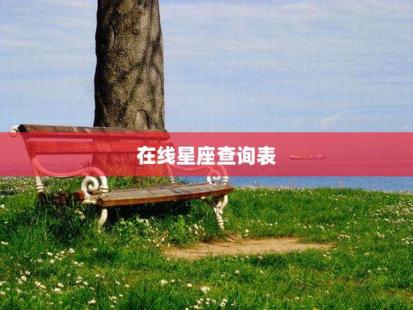 在线星座查询表