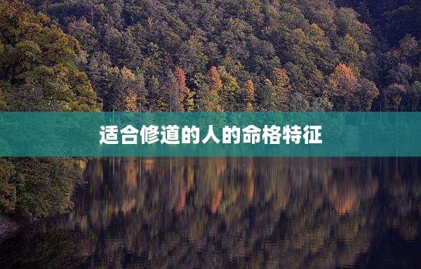 适合修道的人的命格特征