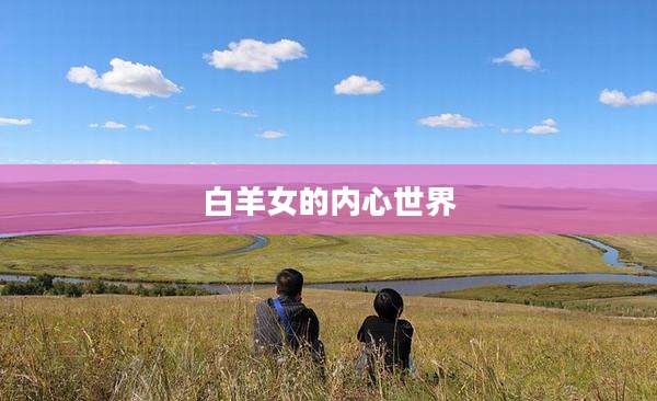 白羊女的内心世界