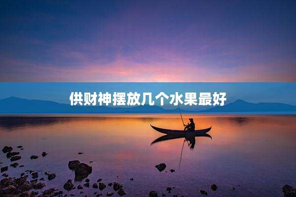 供财神摆放几个水果最好