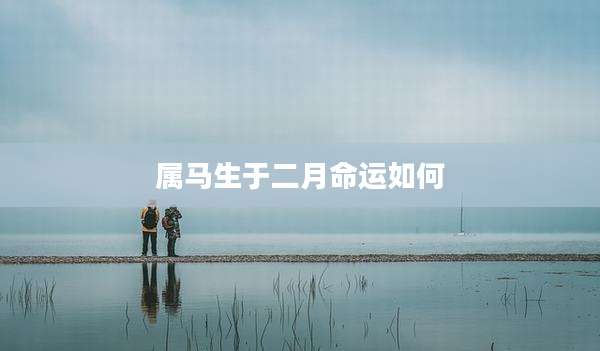 属马生于二月命运如何