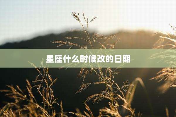 星座什么时候改的日期