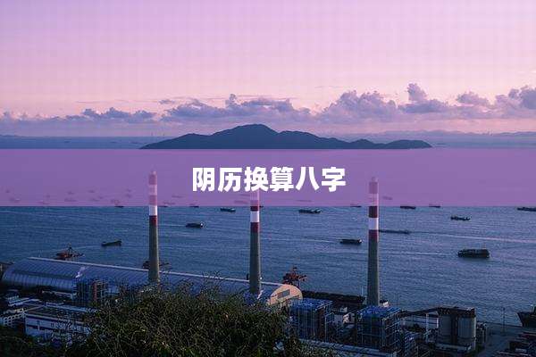 阴历换算八字