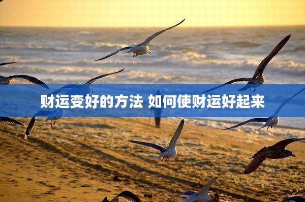 财运变好的方法 如何使财运好起来