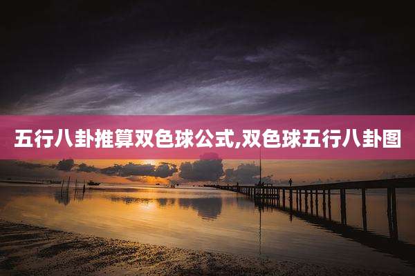 五行八卦推算双色球公式,双色球五行八卦图