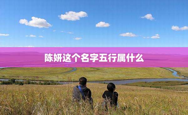 陈妍这个名字五行属什么