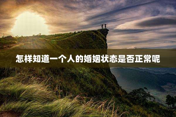 怎样知道一个人的婚姻状态是否正常呢
