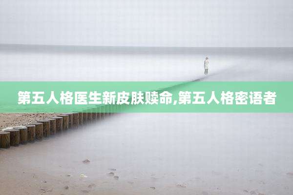 第五人格医生新皮肤赎命,第五人格密语者