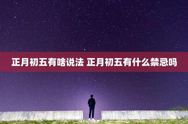 正月初五有啥说法 正月初五有什么禁忌吗