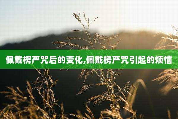 佩戴楞严咒后的变化,佩戴楞严咒引起的烦恼