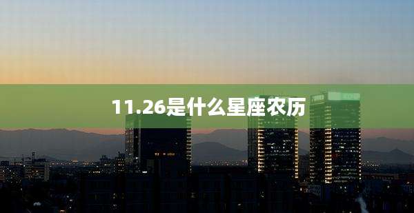 11.26是什么星座农历