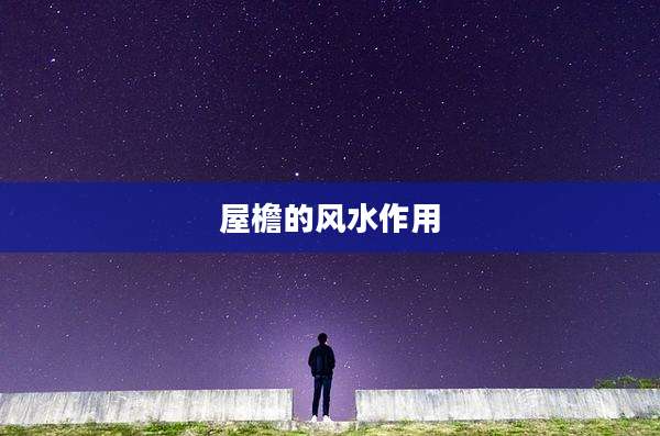屋檐的风水作用