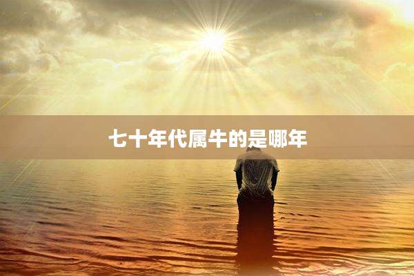 七十年代属牛的是哪年