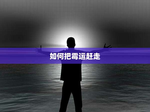 如何把霉运赶走
