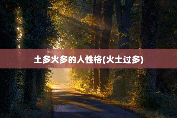 土多火多的人性格(火土过多)