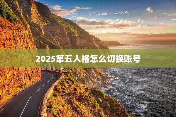 2025第五人格怎么切换账号